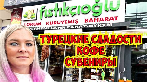 😍ОБОЖАЮ ЭТОТ МАГАЗИН! ЛУКУМ КОФЕ СУВЕНИРЫ ГДЕ КУПИТЬ В АНТАЛИИ? - YouTube