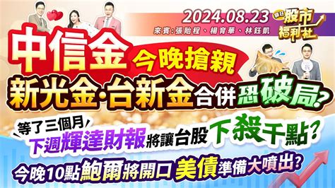 【瘋狂股市福利社】中信金今晚搶親 新光金台新金合併恐破局 等了三個月 下週輝達財報 將讓台股下殺千點 今晚10點鮑爾將開口 美債準備大噴