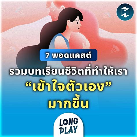 7 พอดแคสต์ รวมบทเรียนชีวิตที่ทำให้เรา “เข้าใจตัวเอง” มากขึ้น Podcast