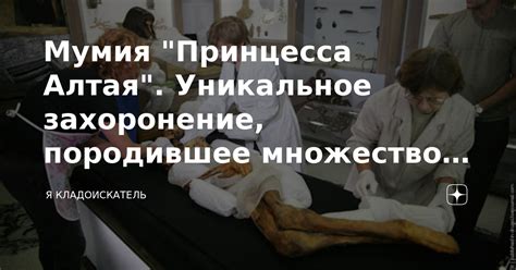 Мумия "Принцесса Алтая". Уникальное захоронение, породившее множество ...