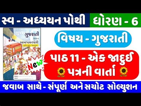 Dhoran 6 Gujarati Chapter 11 Swadhyay Pothi Std 6 Gujarati Ch 11