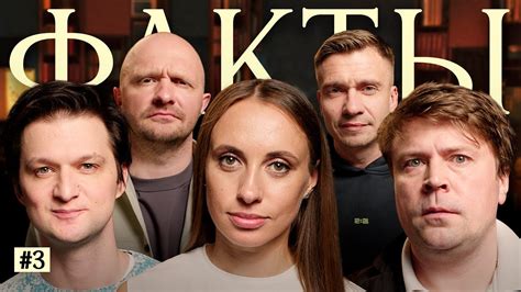 ФАКТЫ #З. Виктория Складчикова, Тимур Бабъяк, Митя Сорокин, Илья Швецов ...
