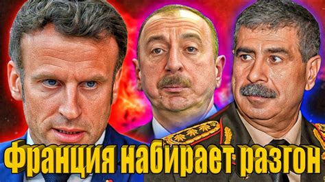 Армения в ЕС? Известные французские деятели призвали Макрона направить ...