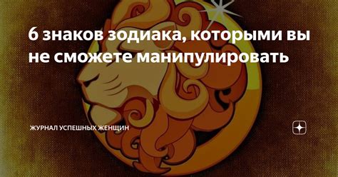 6 знаков зодиака, которыми вы не сможете манипулировать | Журнал о ...