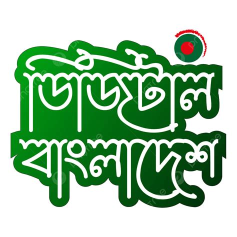 Tipografia Digital Bangladesh Bangla Desing Imagens Hd Png Digital