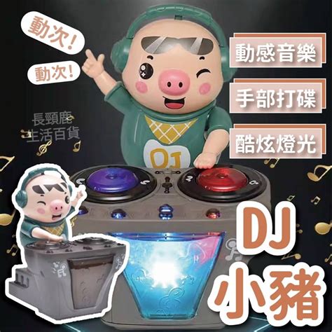 【台灣現貨】dj小豬 動感跳舞豬 跳舞豬 動感dj潮小豬 小豬玩具 哄娃神器 跳舞小豬 魔性刷碟小豬 賣場目前關閉不營業 Iopen Mall