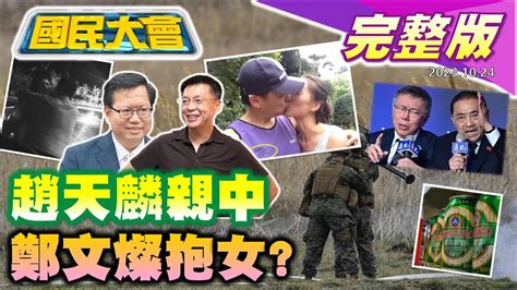 【國民大會完整版】趙天麟親中照多圖曝光 鄭文燦開房熊抱片 柯文哲嗆侯友宜逼婚朱立倫稱兩情相悅 刺針飛彈耗品流黑幫 中美晶片戰華為成贏家