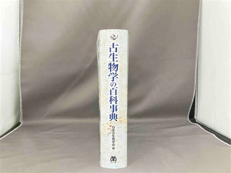 Yahooオークション 古生物学の百科事典 日本古生物学会