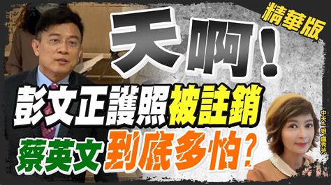 【盧秀芳辣晚報】彭文正曝中華民國護照被註銷 游盈隆批蔡政府和共產黨有何差別中天新聞ctinews 精華版 Youtube