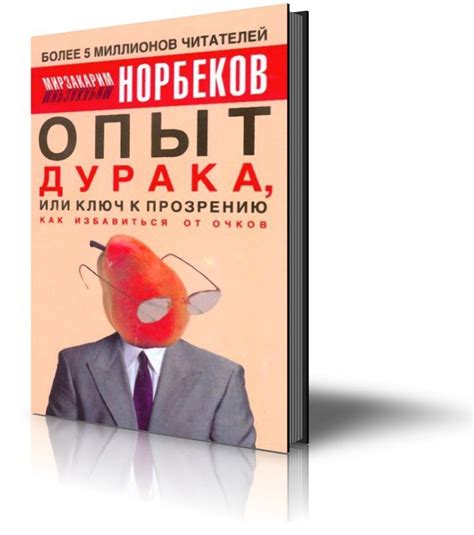 Мирзакарим Норбеков: «Опыт дурака, или Ключ к прозрению»