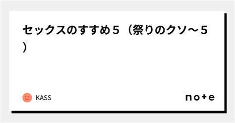 セックスのすすめ5（祭りのクソ～5）｜kass