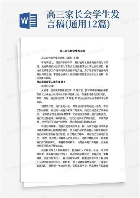 高三家长会学生发言稿通用12篇word模板下载编号qomygdop熊猫办公