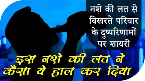 Nashe ki lat par shayari नश क दषपरणम पर शयर Social