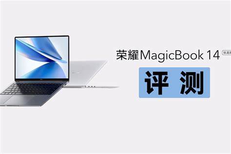 全新荣耀magicbook 14锐龙版评测：轻薄还能兼顾长续航有点东西凤凰网视频凤凰网