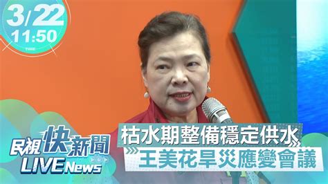 【live】0322 枯水期整備穩定供水 王美花主持旱災應變會議受訪｜民視快新聞｜ Youtube