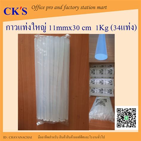 กาวแทงใหญ สขาว Kg แทง mm x cm กาวแทงรอน กาวเสน กาวรอน Hot Melt Glue Stick