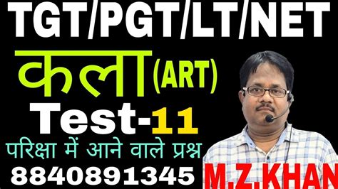 TGT PGT LT TEST 11 ART TEST PAPER SOLUTIONS By M Z KHAN SIR KHAN