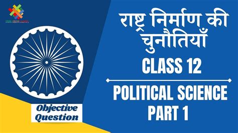 राष्ट्र निर्माण की चुनौतियां Objective Questions Part 1 Class 12 Political Science Book 2