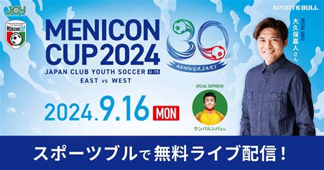 メニコンカップ2024 スポーツブル スポブル