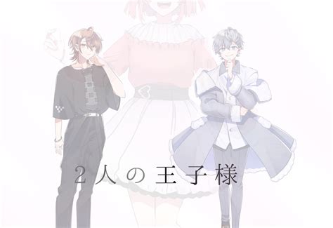 2 人 の 王 子 様 全1話 作者 ⌒ の は 🍰 の連載小説 テラーノベル