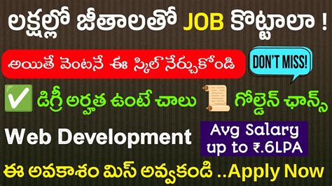 జీవితం మలుపు తిరిగే అవకాశం డిగ్రీ ఉంటే చాలులక్షల్లో జీతాలు Web