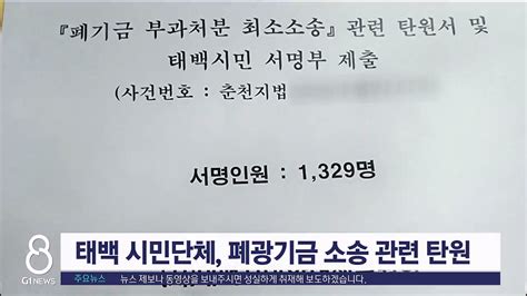 태백 시민단체 폐광기금 소송 관련 탄원