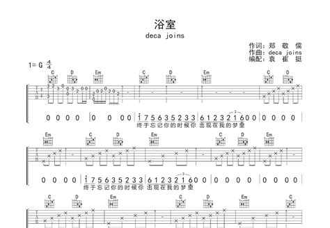 浴室吉他谱deca Joinsg调弹唱40单曲版 吉他世界