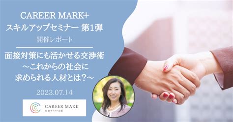 Career Mark スキルアップセミナー第1弾『面接対策にも活かせる交渉術 ～これからの社会に求められる人材とは？～』 Career