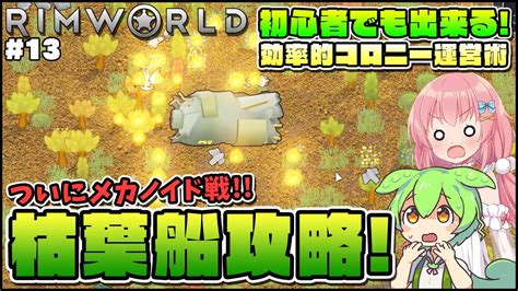 【rimworld】初心者向けゆっくり解説！ついにメカノイドと対峙！備えあれば嬉しいな！！ 13【ゆっくり実況】 Youtube