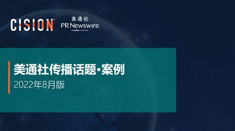 白皮书调查报告演讲资料 美通社pr Newswire