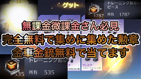 【荒野行動】完全無料ガチャで金車金チケ当てます！トレーニング勲章ガチャ約300連で神引きみせます！ガチャの参考に！！ Youtube