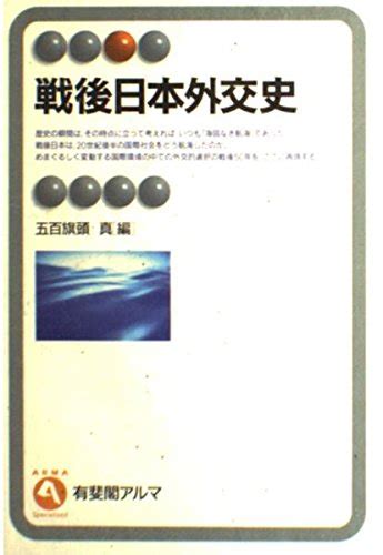 戦後日本外交史 有斐閣アルマ 五百旗頭 真 本 通販 Amazon