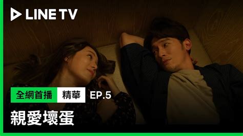 【親愛壞蛋】ep5：這是要出事的節奏？温昇豪和別人老婆祕室談心，女方解開衣裳「給你看我最大的祕密」 Line Tv 共享追劇生活 Youtube