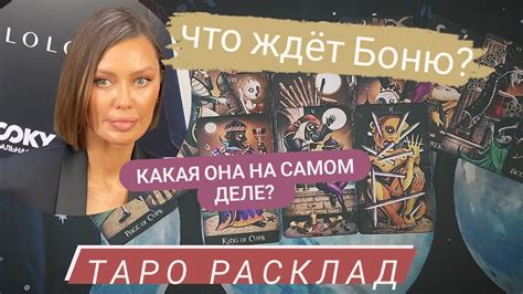 Боня | таро разбор | личность, отношения, будущее - YouTube