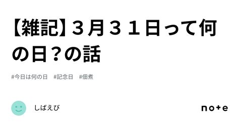 【雑記】3月31日って何の日？の話｜しばえび