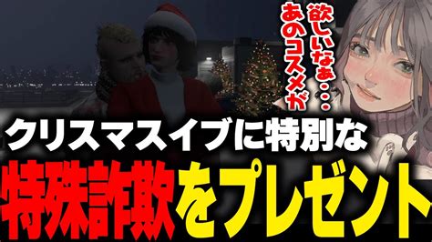 【ストグラ】聖なる夜のクリスマスイブに特別な特殊詐欺をプレゼントするこはならみ【こはならむ Gbc ねけまる しんのすけ 切り抜き Gta5】 Youtube