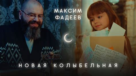 Максим Фадеев - Новая Колыбельная - YouTube