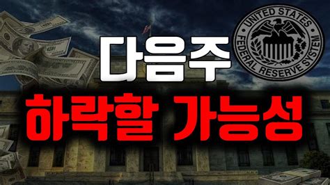 다음주에 이것들때문에 하락할 수 있습니다 ㅣ QLD SSO USD 장기투자 3배 레버리지 TQQQ SOXL UPRO