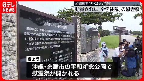 【慰霊の日控え】沖縄戦に動員「全学徒隊」の慰霊祭 Youtube