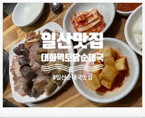 일산대화역 토담순대국 순대국 수육 맛집 네이버 블로그