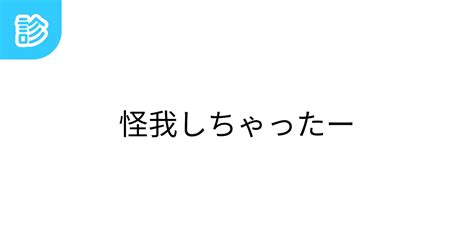 怪我しちゃったー