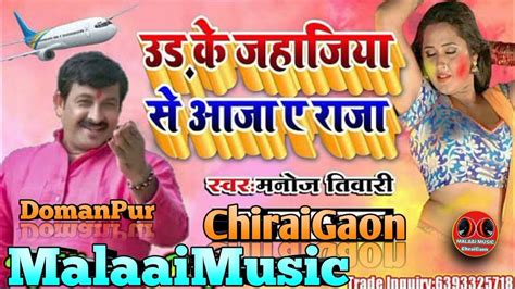 Uda Ke Jahajiya Se Aaja Ye Raja Malai Music Chiraigaon Domanpur Dj