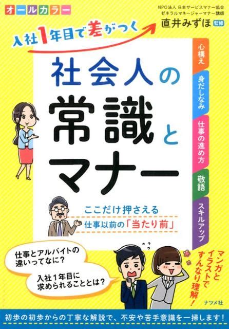 楽天ブックス 入社1年目で差がつく 社会人の常識とマナー 直井みずほ 9784816361937 本