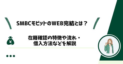 Smbcモビットのweb完結とは？在籍確認の特徴や流れ・借入方法などを解説 カードローンおすすめナビ