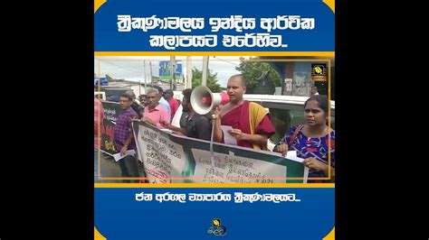 ත්‍රීකුණාමලය ඉන්දිය ආර්ථික කලාපයට එරේහිව ජන අරගල ව්‍යාපාරය ත්