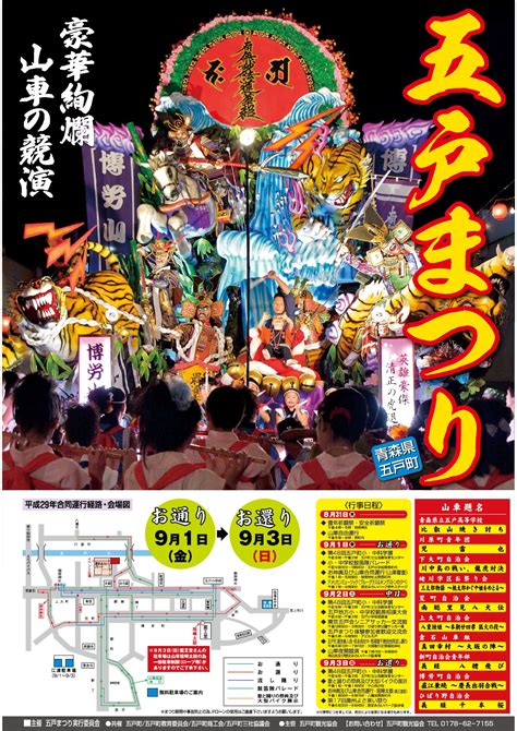 2017五戸まつり 豪華絢爛山車の競演 ポスター・チラシ・日程などをご紹介 10台の豪華な山車が今年も魅せる！ からくり屋永匠堂