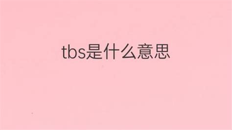 tbs是什么意思 tbs的翻译中文解释 下午有课