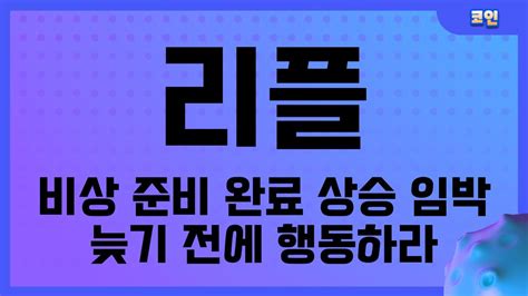 코인 리플 리플 코인전망 목표가 도달 전략은 무엇일까요 Youtube