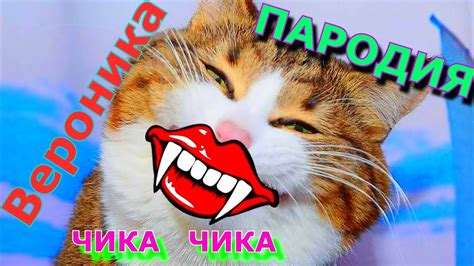 АРТУР ПИРОЖКОВ!!! ПАРОДИЯ !!ВЕРОНИКА!! ЧИКА ЧИКА!!СУПЕР КЛИП!! ВИДЕО ...