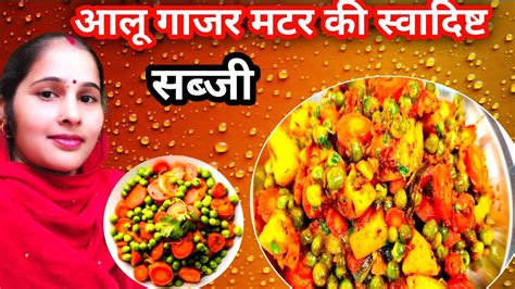 सवदषट ओर हलथ आल गजर मटर क सबज aloo gajar matar recipe